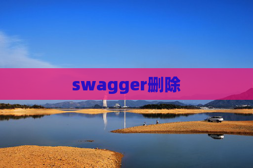 swagger删除