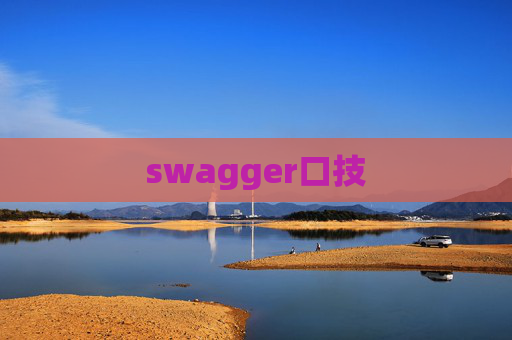 swagger口技